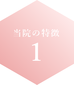当院の特徴1