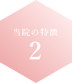 当院の特徴2